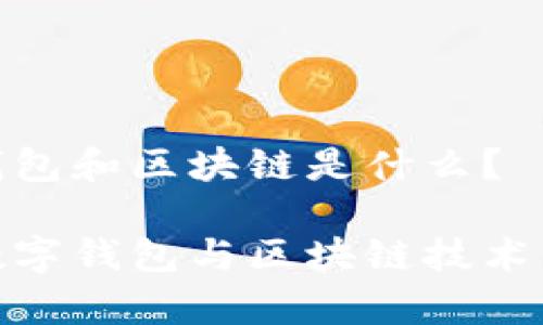 数字钱包和区块链是什么？

探秘数字钱包与区块链技术的奥秘