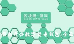 如何顺利开办数字货币钱