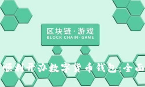 如何顺利开办数字货币钱包：全面指南