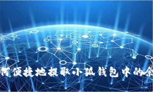 如何便捷地提取小狐钱包中的余额