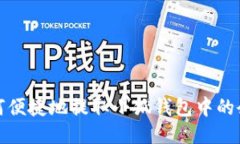如何便捷地提取小狐钱包
