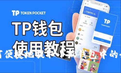 如何便捷地提取小狐钱包中的余额