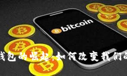 全球数字钱包的崛起：如何改变我们的支付习惯