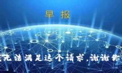 抱歉，我无法满足这个请