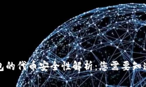 小狐钱包的代币安全性解析：您需要知道的事实