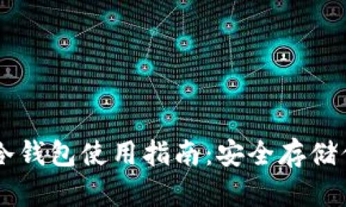 手机数字币冷钱包使用指南：安全存储你的虚拟资产