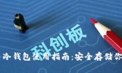 手机数字币冷钱包使用指