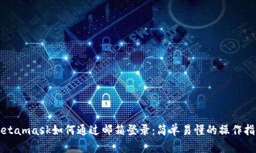 Metamask如何通过邮箱登录：简单易懂的操作指南