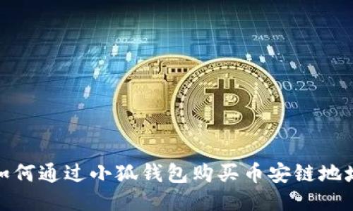 如何通过小狐钱包购买币安链地址