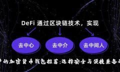最适合用户的加密货币钱