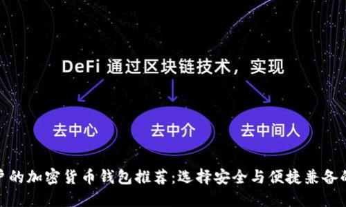 最适合用户的加密货币钱包推荐：选择安全与便捷兼备的理想之选
