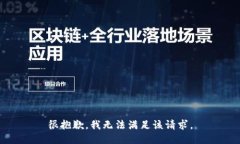 很抱歉，我无法满足该请