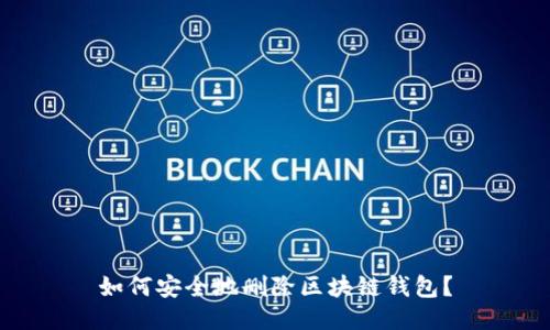如何安全地删除区块链钱包？