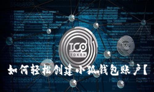 如何轻松创建小狐钱包账户？
