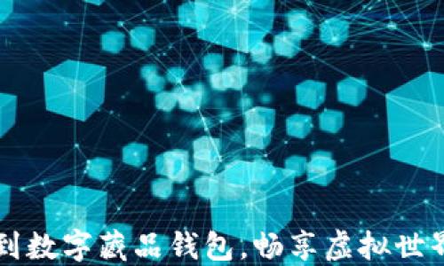 
如何快速抢到数字藏品钱包，畅享虚拟世界的独特魅力