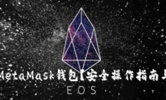 如何清零MetaMask钱包？安全