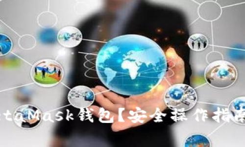 如何清零MetaMask钱包？安全操作指南与注意事项