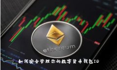 如何安全管理你的数字货