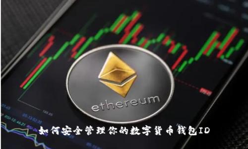 如何安全管理你的数字货币钱包ID