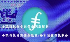 小狐钱包的重新登录问题