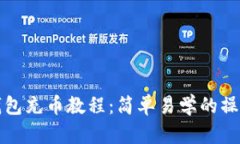 小狐钱包充币教程：简单