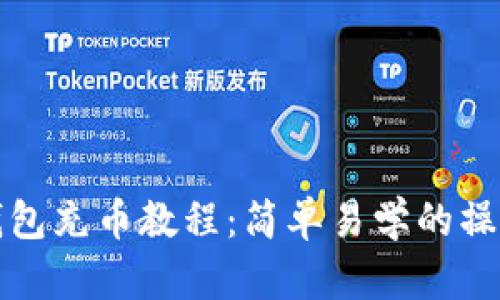 小狐钱包充币教程：简单易学的操作指南
