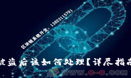 小狐钱包被盗后该如何处理？详尽指南助你应对