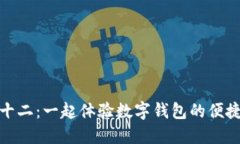 苏州双十二：一起体验数