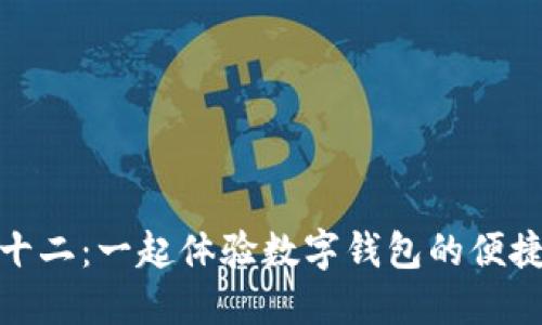 苏州双十二：一起体验数字钱包的便捷与乐趣