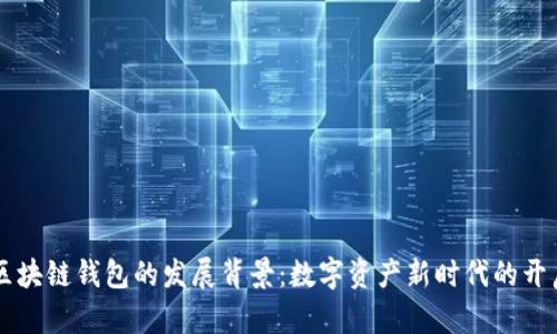 区块链钱包的发展背景：数字资产新时代的开启