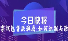 数字钱包贷款骗局：如何