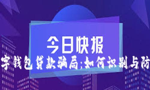 数字钱包贷款骗局：如何识别与防范
