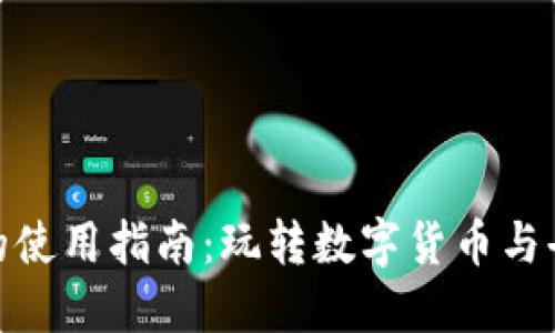 MetaMask的使用指南：玩转数字货币与去中心化应用