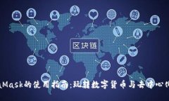 MetaMask的使用指南：玩转数