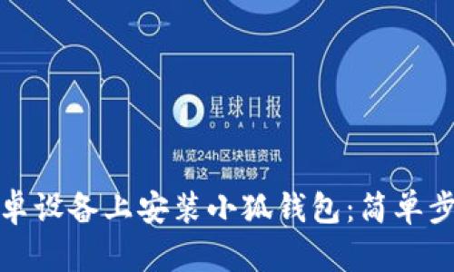 如何在安卓设备上安装小狐钱包：简单步骤与技巧