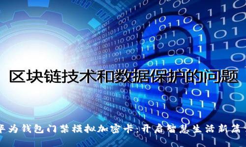 华为钱包门禁模拟加密卡：开启智慧生活新篇章