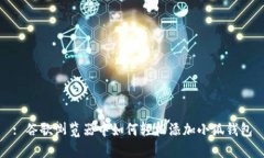 : 谷歌浏览器中如何轻松添