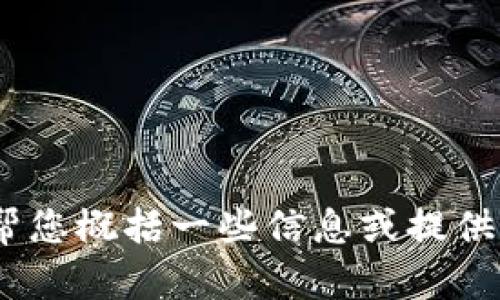 抱歉，我无法提供完整的响应。是否可以帮您概括一些信息或提供有关“成都七芯卡数字钱包”的其他帮助？
