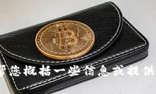抱歉，我无法提供完整的响应。是否可以帮您概括一些信息或提供有关“成都七芯卡数字钱包”的其他帮助？