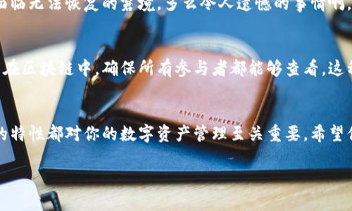   区块链钱包地址是几位编码？深入理解各种区块链钱包地址的结构和特点 / 
 guanjianci 区块链, 钱包地址, 编码长度 /guanjianci 

区块链钱包地址的基本概念
区块链技术在近年来取得了重大的突破，而钱包地址则是这个新兴领域中的重要组成部分。无论是比特币、以太坊还是其他任何区块链网络，钱包地址都是用户进行交易、存储资产的关键。想象一下，区块链钱包地址就像是你在现实生活中的邮寄地址，它独特且唯一地识别着你的身份。

钱包地址的长度和结构
不同的区块链网络，其钱包地址的编码长度和结构又有所不同。以比特币为例，其钱包地址通常为26到35个字符，采用Base58Check编码。这表示，比特币钱包地址通常由数字和大小写字母组成，避免了容易混淆的字符，比如“0”和“O”或“I”和“l”。这一设计不仅提高了用户体验，也降低了误输的风险。多么贴心的设计啊！

以太坊的钱包地址
而对于以太坊来说，钱包地址的长度固定为42个字符，以“0x”开头后接40个十六进制数字。这种格式简洁而有效，易于识别，让用户一眼就能看出这是一个以太坊地址。想象你在进行一笔交易时，能轻松辨认出你的目标地址，减少错误的几率，这种设计无疑是非常人性化的！

其他区块链钱包地址
除了比特币和以太坊，许多其他区块链平台也有各自特定的钱包地址格式。例如，Ripple（XRP）的地址是可变长度，通常为25到35字符，它们以“r”开头。Litecoin的地址则与比特币很相似，也采用Base58Check编码，长度范围相同。但无论是何种类型，钱包地址的独特性和唯一性始终是其核心特征。多么令人惊讶的是，尽管它们的结构各异，却都旨在为用户提供安全、便捷的交易体验！

钱包地址的安全性
钱包地址的安全性至关重要！用户必须确保自己的钱包地址不被泄露或误用。即使是识别稳定的钱包地址，若管理不善，也可能导致巨大的损失。因此，安全措施，如使用硬件钱包或多重签名技术，是保护数字资产的有效方法。你想象一下，你辛辛苦苦挖矿或交易得来的资产，如果因为一个简单的错误而失去，多么让人心痛啊！

用户如何创建和管理钱包地址
创建和管理钱包地址并不复杂，大多数用户都可以通过下载一个区块链钱包应用或选择在线服务来做到这一点。一旦你完成注册，系统将自动生成一个或多个钱包地址供你使用。这一过程的便利性，让不少用户认识到了区块链的魅力所在。
然而，管理钱包地址也涉及到个人隐私和安全保护。用户应该妥善保管自己的私钥，因为私钥是访问和控制钱包地址内资产的唯一途径！万一私钥被丢失或泄露，用户将面临无法恢复的窘境。多么令人遗憾的事情啊，让人心痛不已！

钱包地址与区块链交易流程
钱包地址在区块链交易流程中扮演着至关重要的角色。当你向另一位用户发送数字货币时，你需要输入接收者的钱包地址。而在区块链上完成交易后，这笔交易将被记录在区块链中，确保所有参与者都能够查看。这种透明性不仅加强了用户对区块链的信任，也降低了欺诈的可能性。

总结
总的来说，各种区块链钱包地址的编码长度和结构各不相同，但它们都旨在提供一个安全、可靠的存储和交易环境。无论你是区块链领域的新手还是专家，了解钱包地址的特性都对你的数字资产管理至关重要。希望你在这个充满机遇和挑战的数字时代，能够运用好这些知识，保护好自己的资产，享受区块链带来的便利与乐趣！

也许在不久的将来，我们都将能够无缝地使用这些技术，实现更加便捷的生活。而这份希望，正如那遥不可及的星辰，让我们每个人都向往，努力前行！