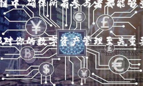   区块链钱包地址是几位编码？深入理解各种区块链钱包地址的结构和特点 / 
 guanjianci 区块链, 钱包地址, 编码长度 /guanjianci 

区块链钱包地址的基本概念
区块链技术在近年来取得了重大的突破，而钱包地址则是这个新兴领域中的重要组成部分。无论是比特币、以太坊还是其他任何区块链网络，钱包地址都是用户进行交易、存储资产的关键。想象一下，区块链钱包地址就像是你在现实生活中的邮寄地址，它独特且唯一地识别着你的身份。

钱包地址的长度和结构
不同的区块链网络，其钱包地址的编码长度和结构又有所不同。以比特币为例，其钱包地址通常为26到35个字符，采用Base58Check编码。这表示，比特币钱包地址通常由数字和大小写字母组成，避免了容易混淆的字符，比如“0”和“O”或“I”和“l”。这一设计不仅提高了用户体验，也降低了误输的风险。多么贴心的设计啊！

以太坊的钱包地址
而对于以太坊来说，钱包地址的长度固定为42个字符，以“0x”开头后接40个十六进制数字。这种格式简洁而有效，易于识别，让用户一眼就能看出这是一个以太坊地址。想象你在进行一笔交易时，能轻松辨认出你的目标地址，减少错误的几率，这种设计无疑是非常人性化的！

其他区块链钱包地址
除了比特币和以太坊，许多其他区块链平台也有各自特定的钱包地址格式。例如，Ripple（XRP）的地址是可变长度，通常为25到35字符，它们以“r”开头。Litecoin的地址则与比特币很相似，也采用Base58Check编码，长度范围相同。但无论是何种类型，钱包地址的独特性和唯一性始终是其核心特征。多么令人惊讶的是，尽管它们的结构各异，却都旨在为用户提供安全、便捷的交易体验！

钱包地址的安全性
钱包地址的安全性至关重要！用户必须确保自己的钱包地址不被泄露或误用。即使是识别稳定的钱包地址，若管理不善，也可能导致巨大的损失。因此，安全措施，如使用硬件钱包或多重签名技术，是保护数字资产的有效方法。你想象一下，你辛辛苦苦挖矿或交易得来的资产，如果因为一个简单的错误而失去，多么让人心痛啊！

用户如何创建和管理钱包地址
创建和管理钱包地址并不复杂，大多数用户都可以通过下载一个区块链钱包应用或选择在线服务来做到这一点。一旦你完成注册，系统将自动生成一个或多个钱包地址供你使用。这一过程的便利性，让不少用户认识到了区块链的魅力所在。
然而，管理钱包地址也涉及到个人隐私和安全保护。用户应该妥善保管自己的私钥，因为私钥是访问和控制钱包地址内资产的唯一途径！万一私钥被丢失或泄露，用户将面临无法恢复的窘境。多么令人遗憾的事情啊，让人心痛不已！

钱包地址与区块链交易流程
钱包地址在区块链交易流程中扮演着至关重要的角色。当你向另一位用户发送数字货币时，你需要输入接收者的钱包地址。而在区块链上完成交易后，这笔交易将被记录在区块链中，确保所有参与者都能够查看。这种透明性不仅加强了用户对区块链的信任，也降低了欺诈的可能性。

总结
总的来说，各种区块链钱包地址的编码长度和结构各不相同，但它们都旨在提供一个安全、可靠的存储和交易环境。无论你是区块链领域的新手还是专家，了解钱包地址的特性都对你的数字资产管理至关重要。希望你在这个充满机遇和挑战的数字时代，能够运用好这些知识，保护好自己的资产，享受区块链带来的便利与乐趣！

也许在不久的将来，我们都将能够无缝地使用这些技术，实现更加便捷的生活。而这份希望，正如那遥不可及的星辰，让我们每个人都向往，努力前行！