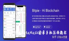 简单易懂的MetaMask安卓手机
