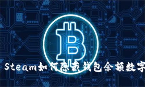 : Steam如何隐藏钱包余额数字？