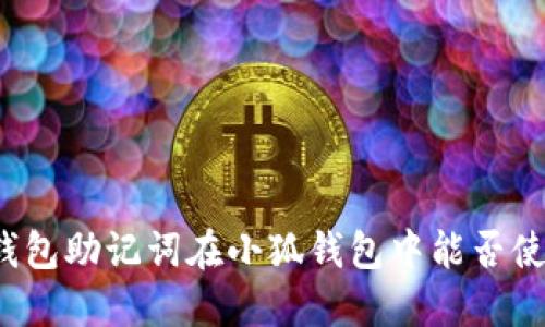 TP钱包助记词在小狐钱包中能否使用？