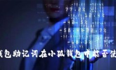 TP钱包助记词在小狐钱包中