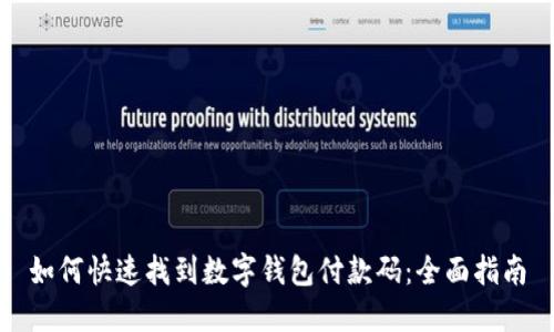 如何快速找到数字钱包付款码：全面指南