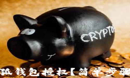 
如何取消小狐钱包授权？简单步骤再加小贴士
