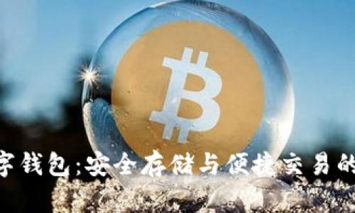 W加密数字钱包：安全存储与便捷交易的完美结合