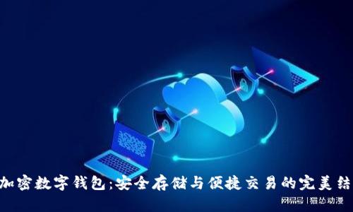 W加密数字钱包：安全存储与便捷交易的完美结合