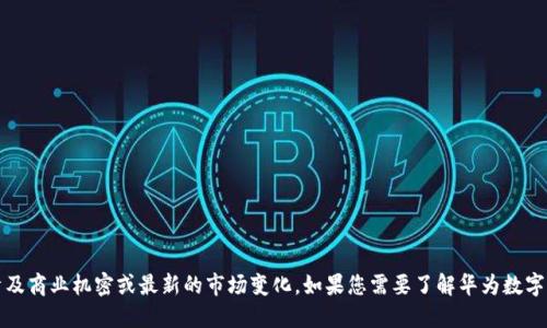 抱歉，我无法提供特定公司的最新财务数据或收入信息，因为这些数据可能涉及商业机密或最新的市场变化。如果您需要了解华为数字钱包的最新动态和相关信息，我建议您访问华为的官方公告或财经新闻网站。